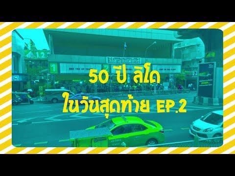 50 ปี อำลา โรงหนังลิโด กับความในใจที่หลายคนยังไม่รู้ /Ep.2 /ilove-thailand Travel