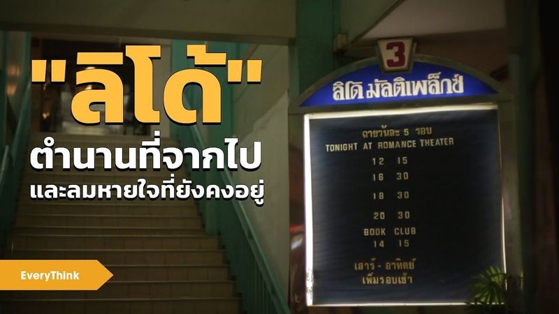 EveryThink : “ลิโด้” ตำนานที่จากไปและลมหายใจที่ยังคงอยู่