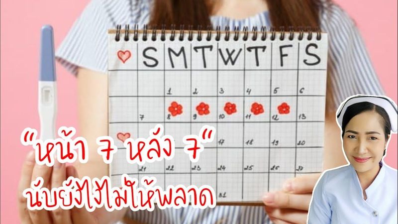 วิธีนับ หน้า 7 หลัง 7 ที่ถูกต้องและตรงเป๊ะ | หน้า 7 หลัง 7 ใช้ได้กับใคร