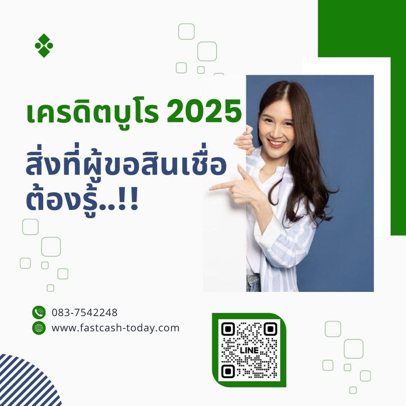 เครดิตบูโร 2025: สิ่งที่ผู้ขอสินเชื่อต้องรู้ - fastcash-today