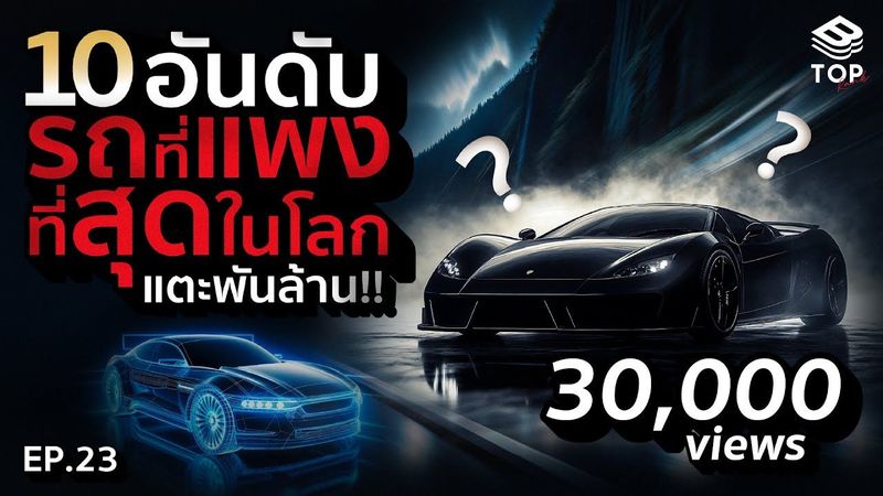 10 อันดับ!! รถที่แพงที่สุดในโลกระดับพันล้าน | TOP RANK EP.23 #อันดับ #สาระ #รถยนต์ #พันล้าน
