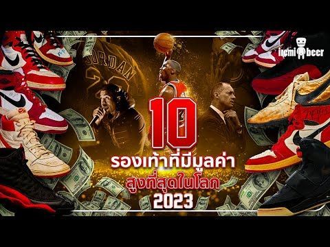 10 อันดับ รองเท้าที่แพงที่สุดในโลก 2023 | iremixbeer