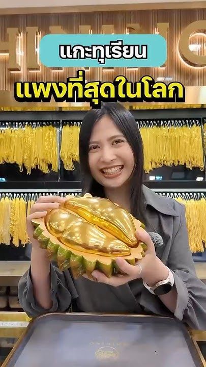 แกะทุเรียนที่แพงที่สุดในโลก✨💛 #ทองคำ #gold #ทุเรียน #ทุเรียนหมอนทอง #ทองแท้ #ทอง