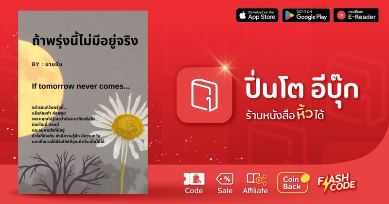 ถ้าพรุ่งนี้ไม่มีอยู่จริง | ปิ่นโต อีบุ๊ก ร้านหนังสือหิ้วได้ ซื้อ-ขาย-อ่านอีบุ๊ก นิยาย การ์ตูน โค้ดคุ้มเพียบ