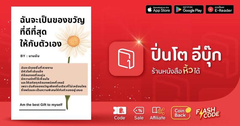 ฉันจะเป็นของขวัญที่ดีที่สุดให้กับตัวเอง | ปิ่นโต อีบุ๊ก ร้านหนังสือหิ้วได้ ซื้อ-ขาย-อ่านอีบุ๊ก นิยาย การ์ตูน โค้ดคุ้มเพียบ