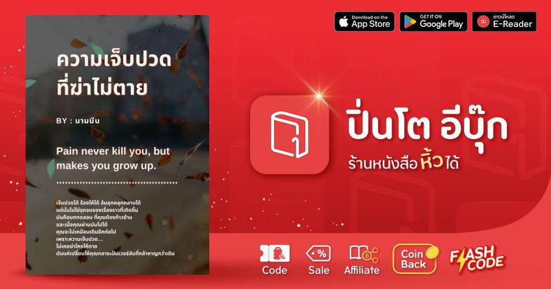 ความเจ็บปวดที่ฆ่าไม่ตาย | ปิ่นโต อีบุ๊ก ร้านหนังสือหิ้วได้ ซื้อ-ขาย-อ่านอีบุ๊ก นิยาย การ์ตูน โค้ดคุ้มเพียบ