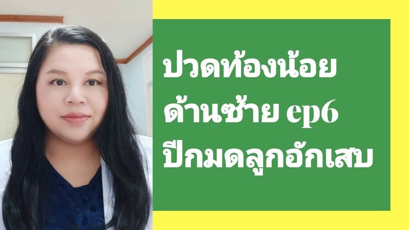ปวดท้องน้อยด้านซ้าย ep6 ปีกมดลูกอักเสบ by หมอดาราวดี