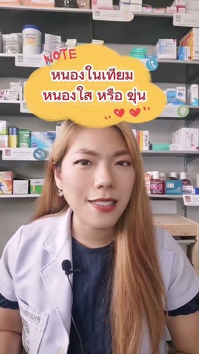 อาการแบบนี้ใช่หนองในรึเปล่า หนองในแท้ หนองในเทียมต่างกันยังไง หนองในผู้หญิง#shorts