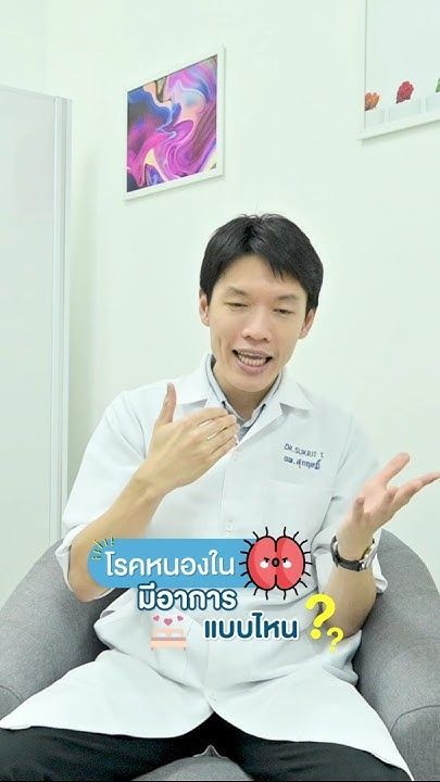 #โรคหนองใน มีอาการแบบไหน? ตอบโดยแพทย์จาก #WellmedBangkokClinic