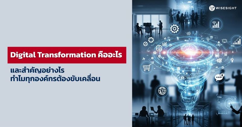 Digital Transformation คืออะไร สำคัญอย่างไรกับองค์กรในปัจจุบัน
