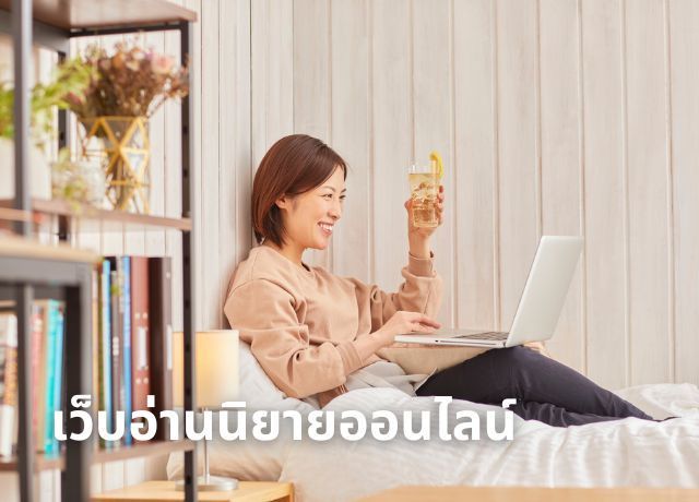 อัปเดตล่าสุด! 10 เว็บอ่านนิยายออนไลน์ยอดนิยม ที่นักอ่านไม่ควรพลาด