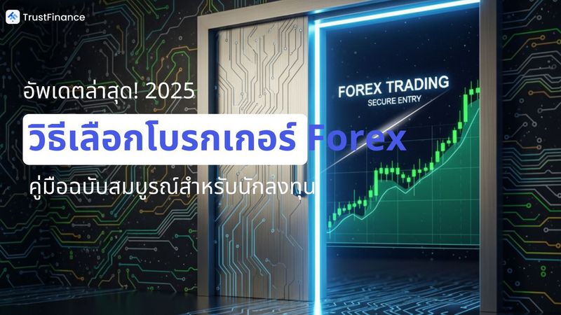 วิธีเลือกโบรกเกอร์ Forex 2025: คู่มือฉบับสมบูรณ์สำหรับนักลงทุน