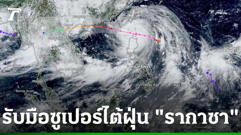 ฟิลิปปินส์อพยพนับพัน รับมือซูเปอร์ไต้ฝุ่น ”รากาซา”