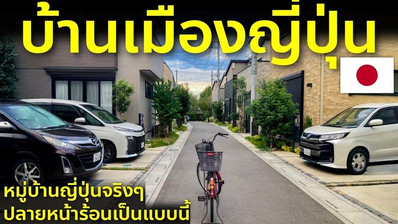 หมู่บ้านญี่ปุ่นจริงต่างจากที่คิด! ปั่นจักรยานพาบ้านคนญี่ปุ่นแท้ๆ ปลายฤดูร้อนเค้าทำอะไรกัน ?