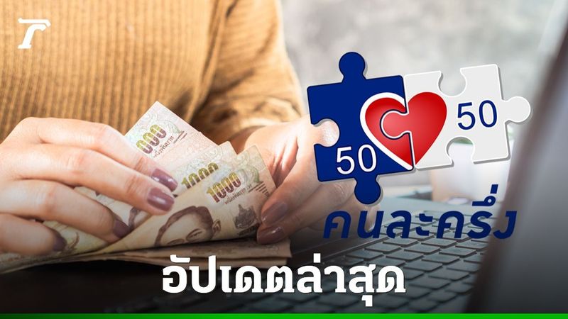 ″คนละครึ่งพลัส” ใช้ได้เมื่อไหร่ แย้มเพิ่มสิทธิให้ผู้ถือบัตรสวัสดิการแห่งรัฐ
