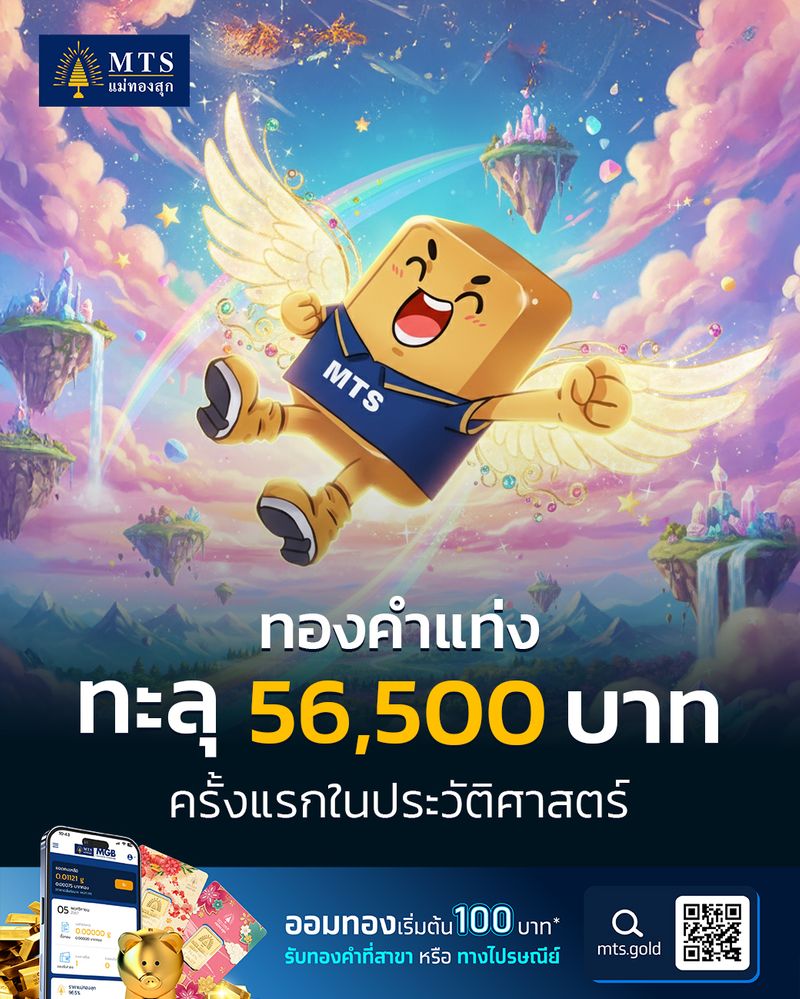 [MTS GOLD GROUP] #MTSGold ทองคำแท่ง ทะลุ 56,500 บาท ครั้งแรกในประวัติศาสตร์