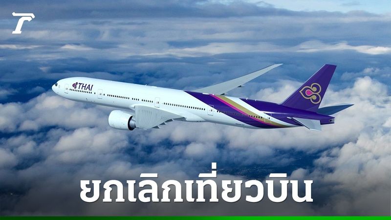 เช็กด่วน ”การบินไทย” แจ้งยกเลิก 12 เที่ยวบิน หนีไต้ฝุ่น ”รากาซา”