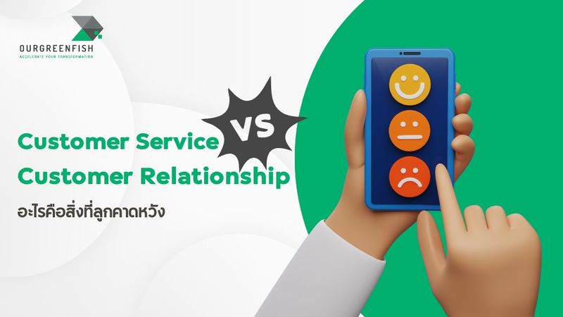 Customer Service vs. Customer Relationship อะไรคือสิ่งที่ลูกค้าคาดหวัง