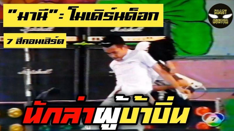 ″มานี” | โมเดิร์นด็อก (Moderndog) | 7 สีคอนเสิร์ต