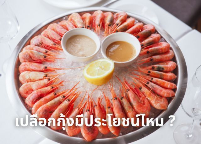 อย่าทิ้ง! เปลือกกุ้ง มี ประโยชน์ของเปลือกกุ้ง มากกว่าที่คิด