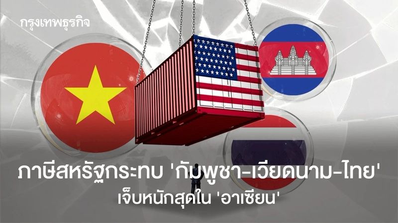 ภาษีสหรัฐกระทบ ‘กัมพูชา-เวียดนาม-ไทย’ เจ็บหนักสุดใน ‘อาเซียน’