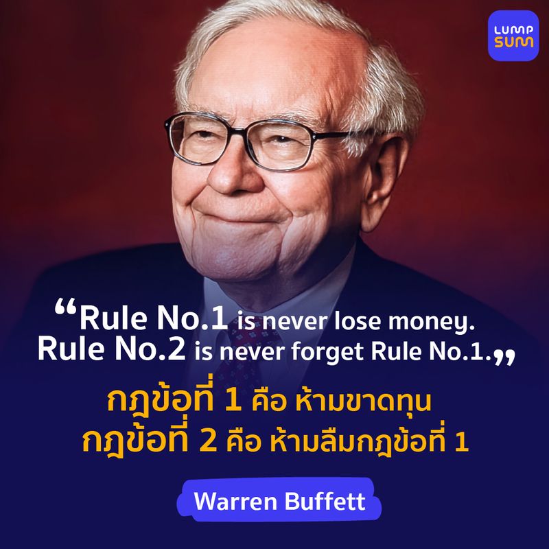 [Lumpsum : ที่ปรึกษาวางแผนการเงินส่วนบุคคล] Warren Buffett Rule No. 1 ...