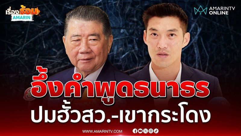 ″ภูมิธรรม” อึ้งคำพูดธนาธร ปมฮั้วสว.-เขากระโดง แขวะเสียดายปชน.อยากเป็นรบ. | เรื่องร้อนอมรินทร์