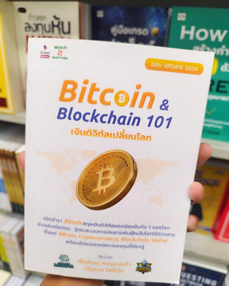[นักอ่านพันล้าน] 🚀💰📖 หนังสือ Bitcoin & Blockchain 101 – เงินดิจิทัล ...