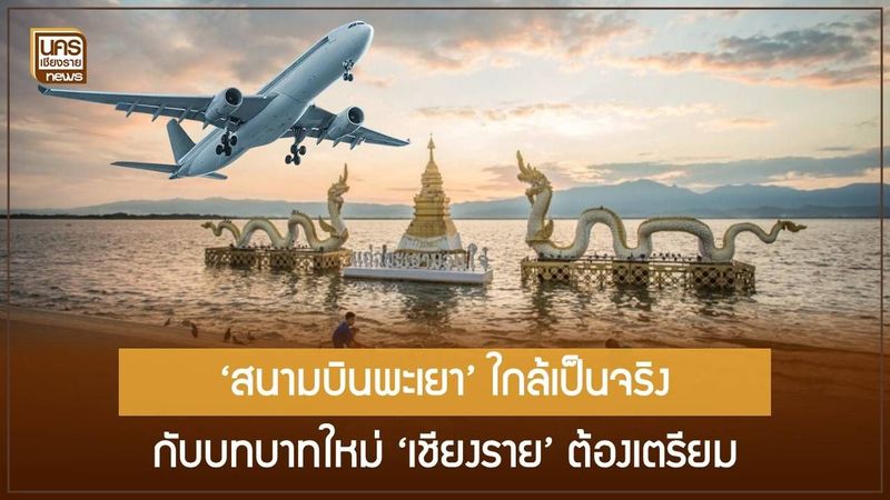 “สนามบินพะเยา” คืบหน้า 4,421 ล้านบาท เชียงรายควรรับมือการแข่งขัน-เสริมกันอย่างไร