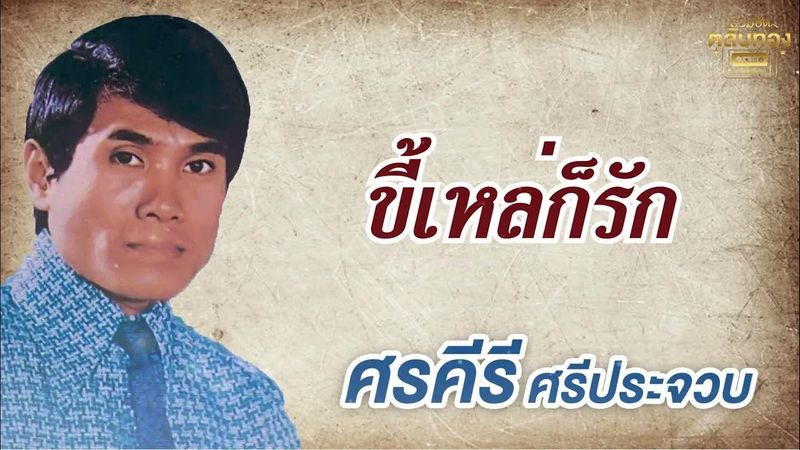 ขี้เหล่ก็รัก - ศรคีรี ศรีประจวบ รวมเพลงเก่า [Official Audio] รวมฮิตตลับทอง