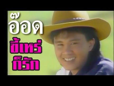 ขี้เหร่ก็รัก - อ๊อด โอภาส ทศพร
