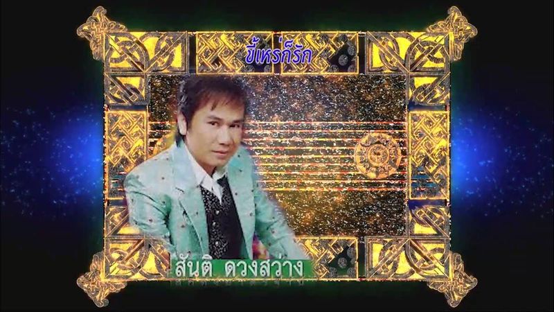ขี้เหร่ก็รัก สันติ ดวงสว่าง