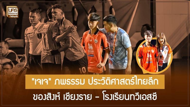 ″เจเจ” ภพธรรม พรคต เด็ก ม.4 สร้างประวัติศาสตร์ไทยลีกอายุน้อยสุดอันดับ 3
