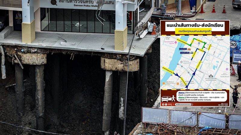 แนะนำเส้นทางรับ–ส่งนักเรียน กรณีเหตุถนนทรุดตัว ปิดจราจรช่วงแยกวชิระ – แยกซังฮี้
