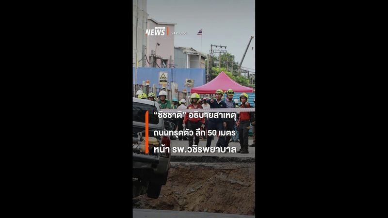 ″ชัชชาติ” อธิบายสาเหตุ ถนนทรุดตัว ลึก 50 เมตร หน้า รพ.วชิรพยาบาล | Thai PBS news