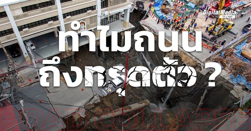 ทำไมถนนถึงทรุดตัว แล้วจะป้องกันได้อย่างไร ? | Thai PBS NOW