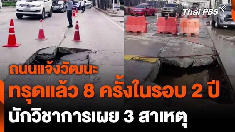 นักวิชาการเผย 3 สาเหตุ ถนนแจ้งวัฒนะทรุดตัว | วันใหม่ไทยพีบีเอส | 8 ส.ค. 67