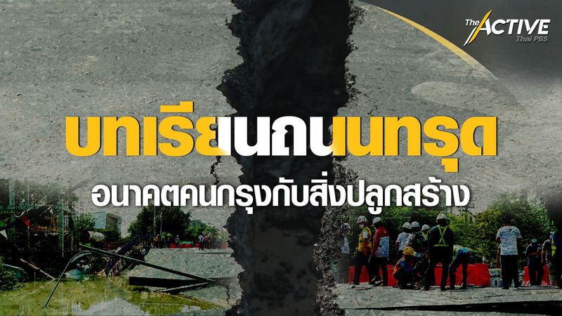 บทเรียนถนนทรุด อนาคตคนกรุงกับสิ่งปลูกสร้าง | The Active