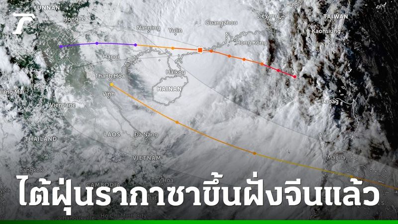 ไต้ฝุ่น ”รากาซา” ขึ้นฝั่งจีนตอนใต้ ยอดตายไต้หวันเพิ่มเป็น 15 ศพ