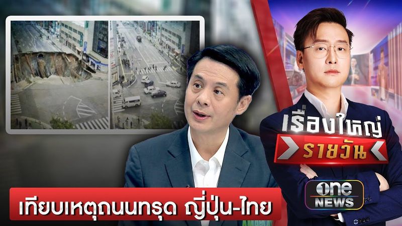 ญี่ปุ่นเคยเกิดเหตุถนนทรุดเหมือนกับไทย ซ่อม 7 วันเสร็จ | เรื่องใหญ่รายวัน | สำนักข่าววันนิวส์