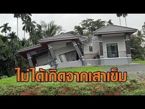 เจ้าของแทบทรุด บ้านสร้างได้ 3 เดือน พังทรุดตัว เพจดังชี้สาเหตุ ไม่ใช่เกิดจากเสาเข็ม