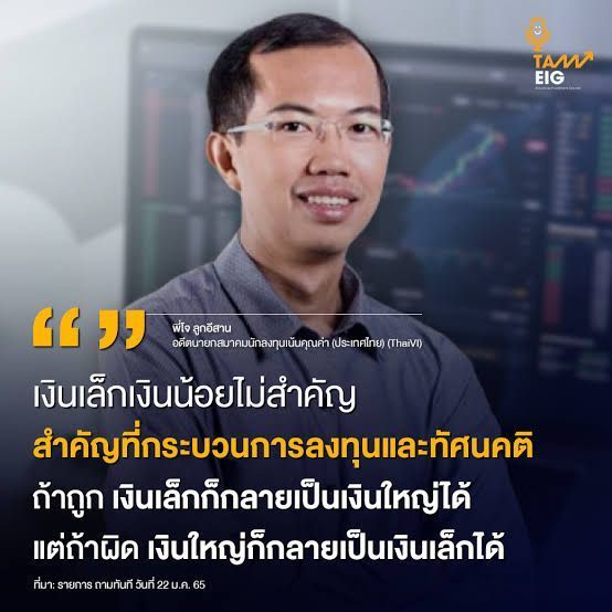 [smallKingdoM] หลักการลงทุน ซื้อหุ้นไม่ติดดอย แบบโจ ลูกอีสาน
คุณโจ ลูกอีสาน หรือ อนุรักษ์ บุญแสวง เป็นนักลงทุนชื่อดังที่สร้างตัวตนในแวดวงตลาดหุ้นไทยด้วยแนวทางที่ชัดเจนและยึดหลักการลงทุนแนว VIอย่างมีวินัย จุดเด่นของเ