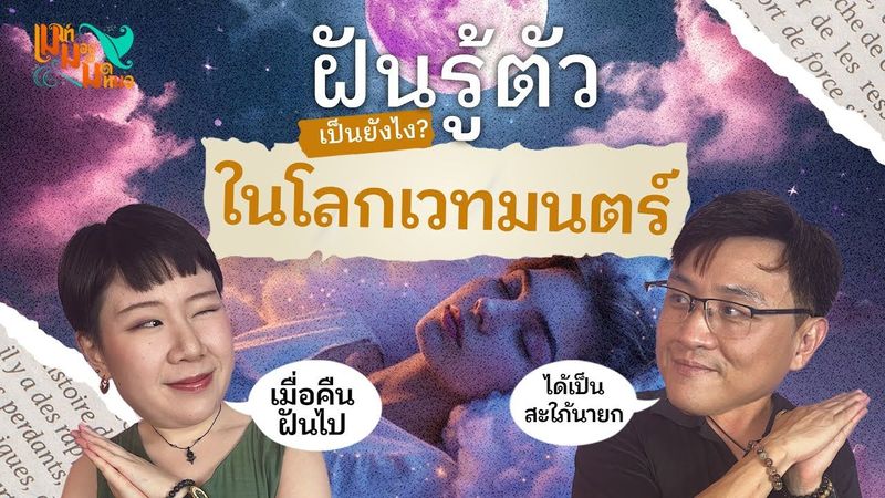 Lucid Dreaming ประตูสู่การเข้าใจโลกหลายมุม การเข้าถึงศาสตร์ลี้ลับจากมิติอื่น | เมาท์มอยกับมดหมอ EP.5