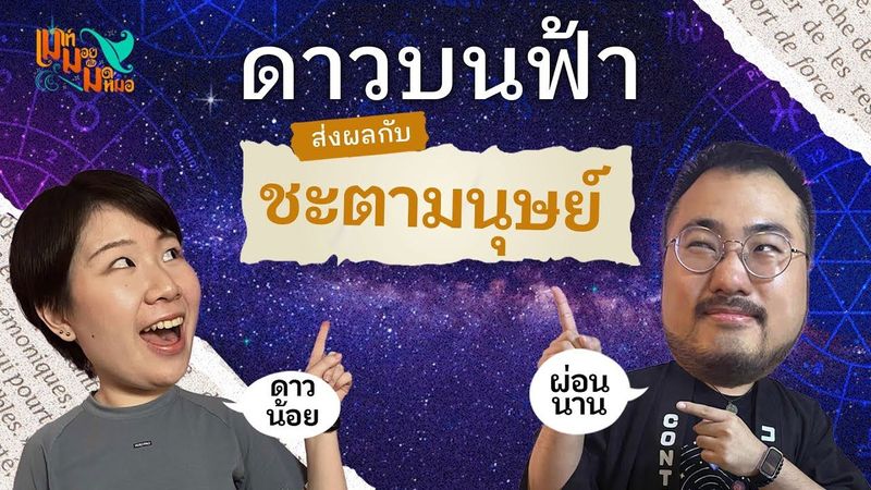 โหราศาสตร์กับชีวิตมนุษย์ ดาวบนฟ้าเกี่ยวอะไรกับชะตาของเรา | เมาท์มอยกับมดหมอ EP.3