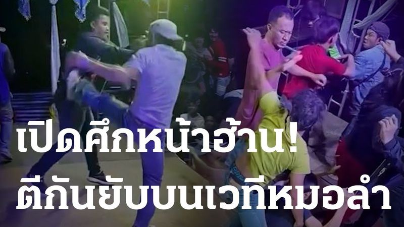 เปิดศึกหน้าฮ้าน! ตีกันยับบนเวทีหมอลำ | 04 ม.ค. 67 | ข่าวเที่ยงไทยรัฐ