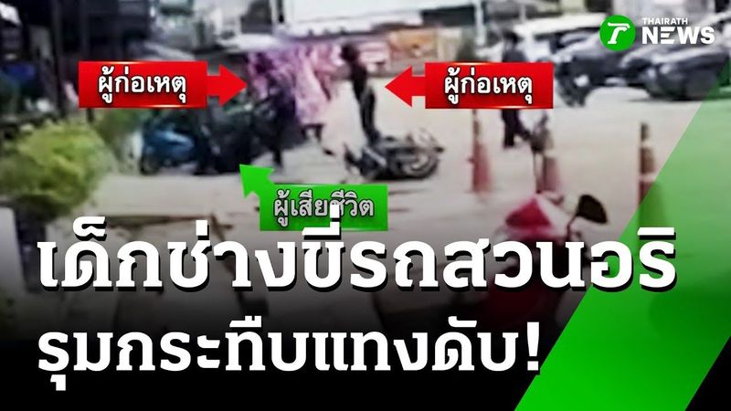 ขี่รถสวนกัน ชักมีดแทงเด็กช่างดับ | 11 ก.ย. 68 | ห้องข่าวหัวเขียว