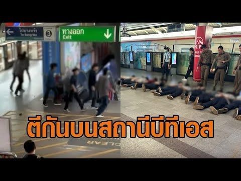 ระทึก! เด็กช่างยกพวกตีกัน คาสถานี รฟฟ.สยาม ช่วงเช้าคนไปทำงาน หนีแตกตื่น หวั่นโดนลูกหลง