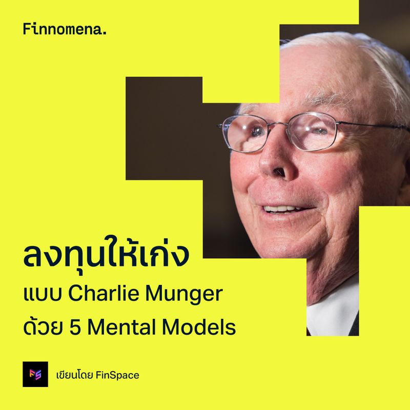 [Finnomena] ลงทุนให้เก่งแบบ Charlie Munger ด้วย 5 Mental Models ถ้าการ ...