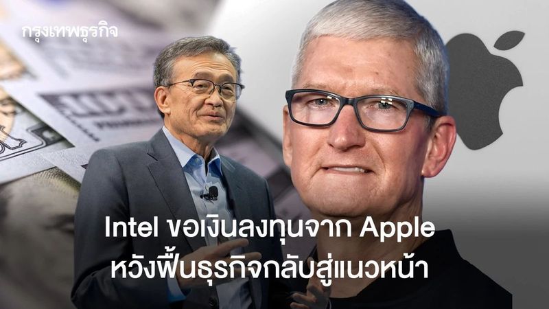 Intel ขอเงินลงทุนจาก Apple หวังฟื้นธุรกิจกลับสู่แนวหน้า