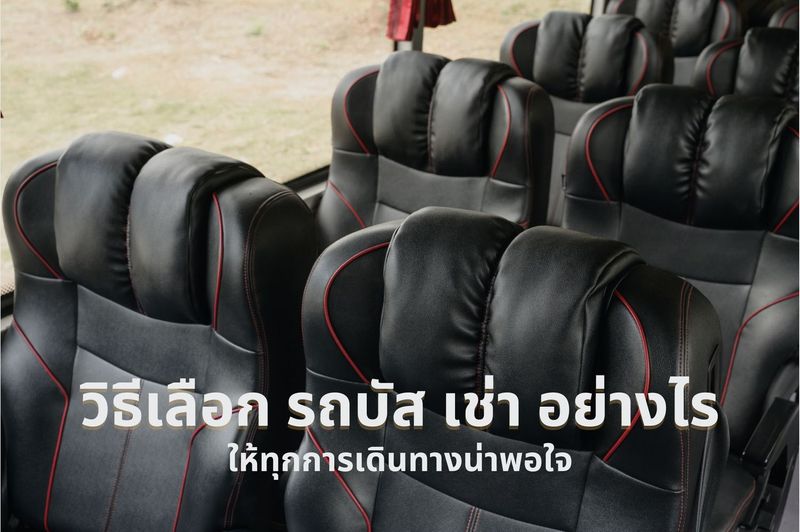 รถบัส เช่า มีวิธีเลือกอย่างไรให้ทุกการเดินทางปลอดภัย